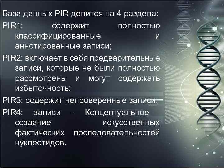 База данных PIR делится на 4 раздела: PIR 1: содержит полностью классифицированные и аннотированные