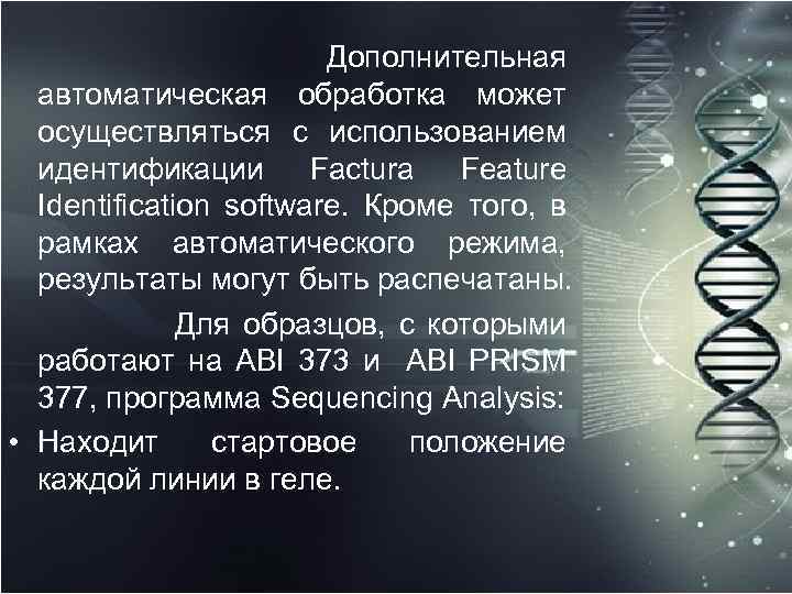 Дополнительная автоматическая обработка может осуществляться с использованием идентификации Factura Feature Identification software. Кроме того,