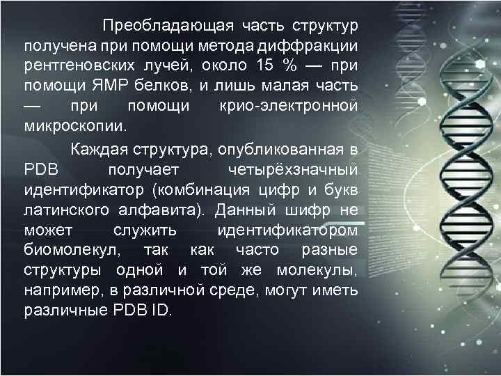 Преобладающая часть структур получена при помощи метода диффракции рентгеновских лучей, около 15 % —
