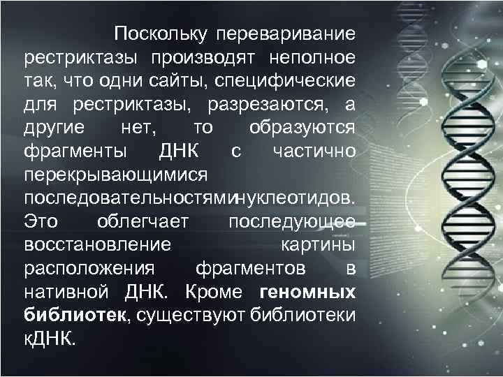 Поскольку переваривание рестриктазы производят неполное так, что одни сайты, специфические для рестриктазы, разрезаются, а