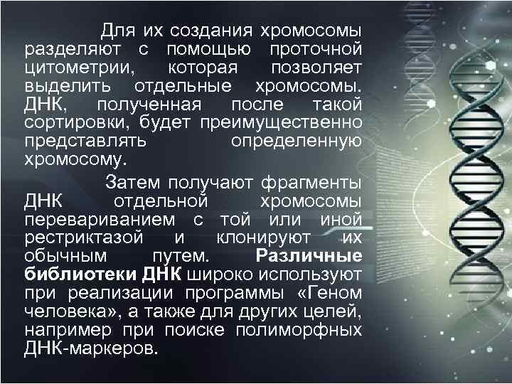 Для их создания хромосомы разделяют с помощью проточной цитометрии, которая позволяет выделить отдельные хромосомы.