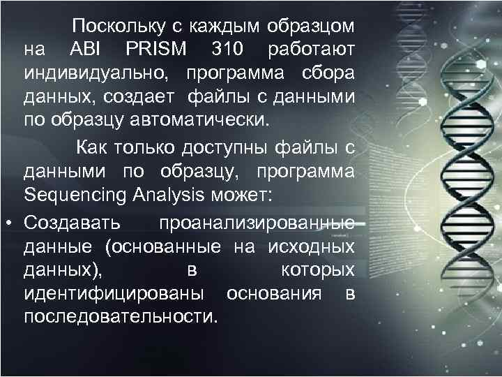 Поскольку c каждым образцом на ABI PRISM 310 работают индивидуально, программа сбора данных, создает