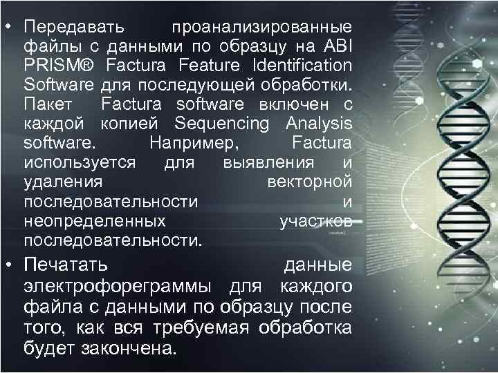  • Передавать проанализированные файлы с данными по образцу на ABI PRISM® Factura Feature