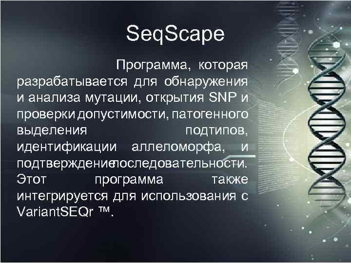 Seq. Scape Программа, которая разрабатывается для обнаружения и анализа мутации, открытия SNP и проверки