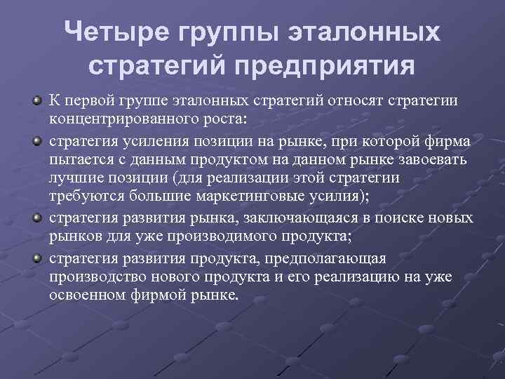 Четыре группы эталонных стратегий предприятия К первой группе эталонных стратегий относят стратегии концентрированного роста: