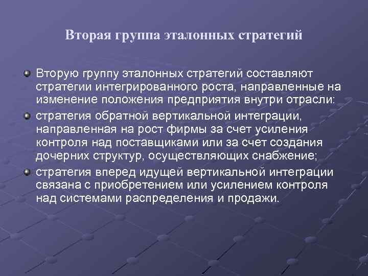 Вторая группа эталонных стратегий Вторую группу эталонных стратегий составляют стратегии интегрированного роста, направленные на