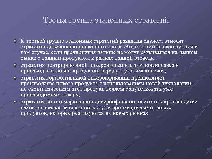 Третья группа эталонных стратегий К третьей группе эталонных стратегий развития бизнеса относят стратегии диверсифицированного