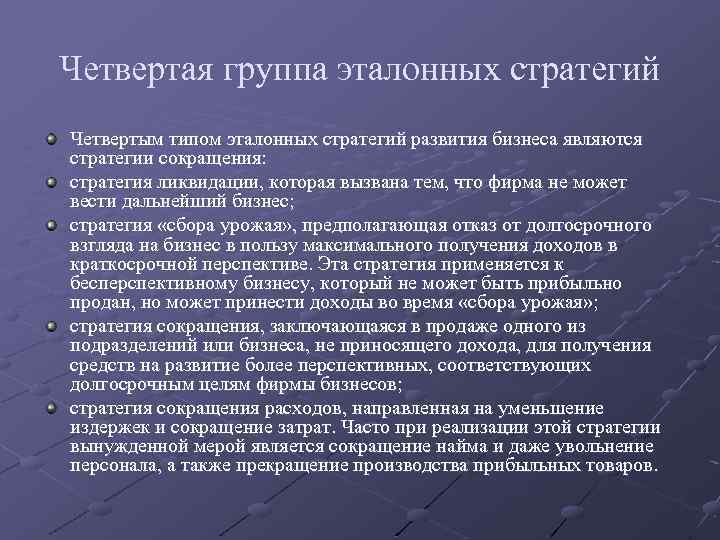 Четвертая группа эталонных стратегий Четвертым типом эталонных стратегий развития бизнеса являются стратегии сокращения: стратегия