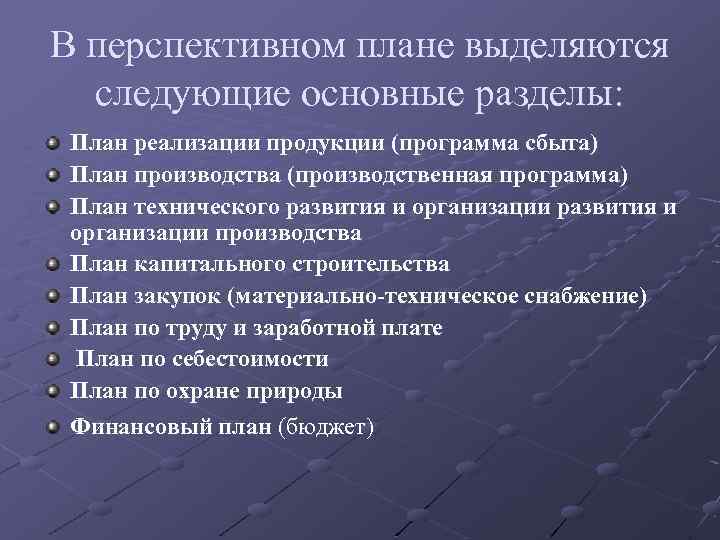 В перспективном плане выделяются следующие основные разделы: План реализации продукции (программа сбыта) План производства