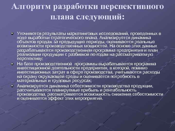 Алгоритм разработки перспективного плана следующий: Уточняются результаты маркетинговых исследований, проведенных в ходе выработки стратегического