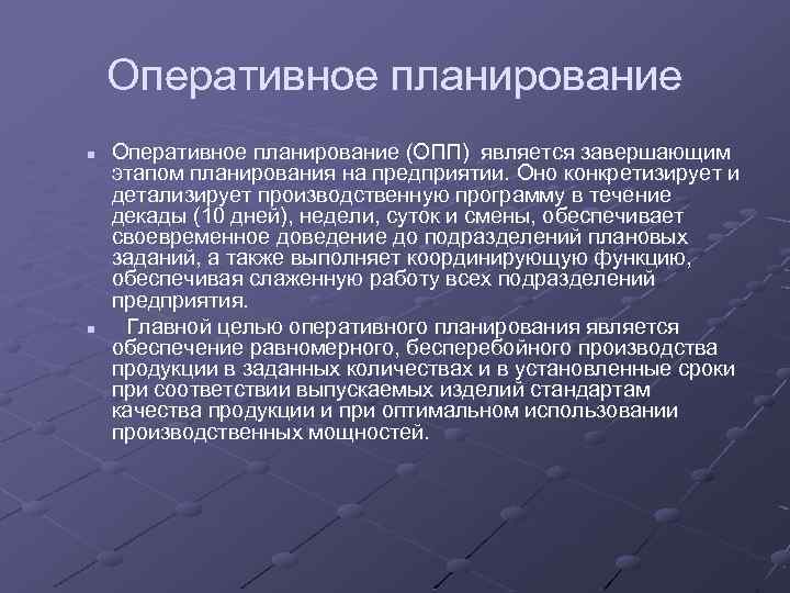 Оперативное планирование n n Оперативное планирование (ОПП) является завершающим этапом планирования на предприятии. Оно