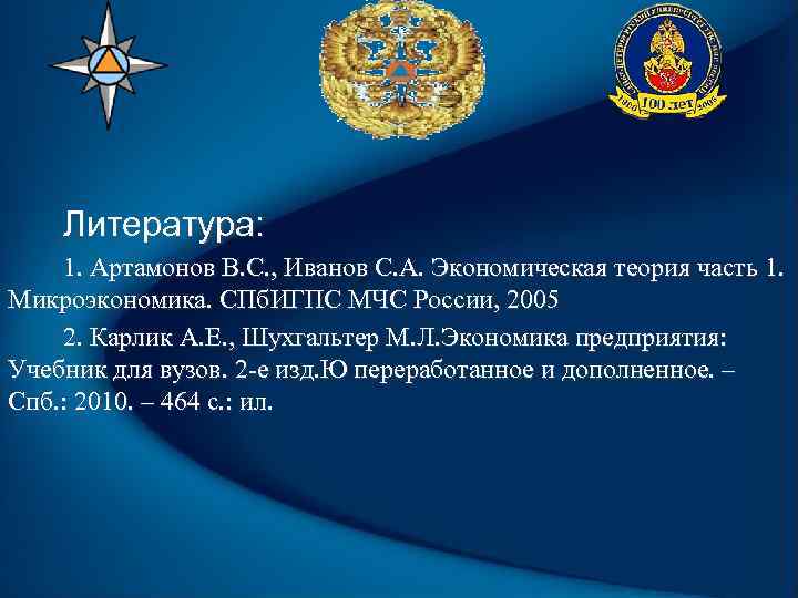 Литература: 1. Артамонов В. С. , Иванов С. А. Экономическая теория часть 1. Микроэкономика.