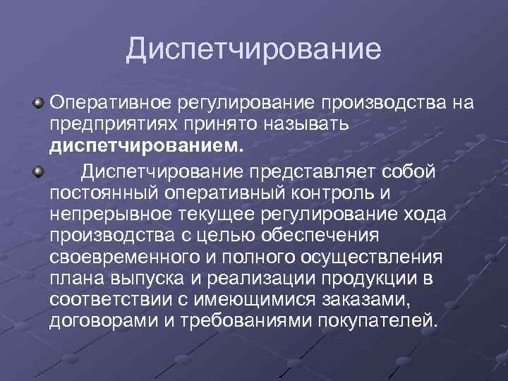 Регулирование производства. Диспетчирование. Диспетчирование производства. Оперативное планирование и диспетчирование на предприятии. Оперативное регулирование производства.