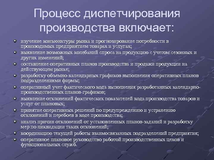 Процесс диспетчирования производства включает: изучение конъюнктуры рынка и прогнозирование потребности в производимых предприятием товарах