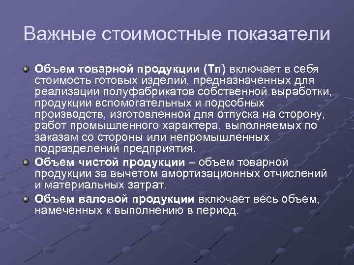 Важные стоимостные показатели Объем товарной продукции (Тп) включает в себя стоимость готовых изделий, предназначенных