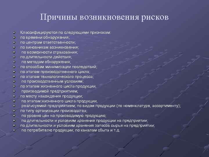 2 причины возникновения. Причины возникновения рисков. Основные причины возникновения рисков. Причины возникновения риска на предприятии. Факторы возникновения рисков.