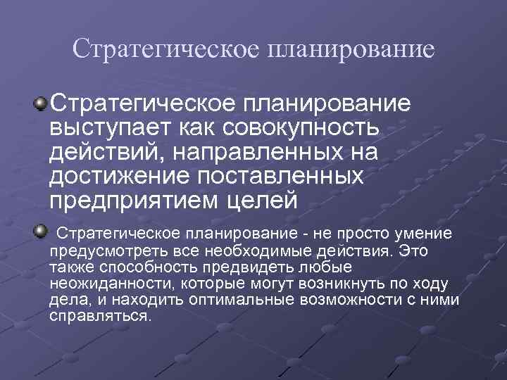 Стратегическое планирование выступает как совокупность действий, направленных на достижение поставленных предприятием целей Стратегическое планирование