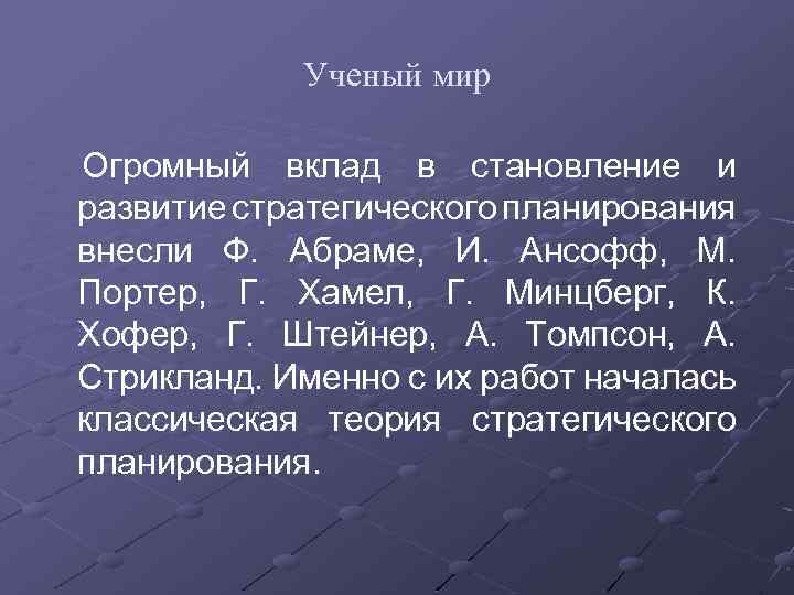 Ученый мир Огромный вклад в становление и развитие стратегического планирования внесли Ф. Абраме, И.