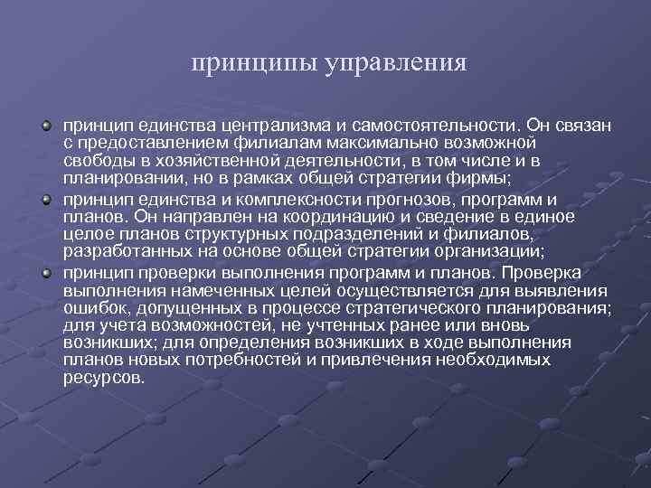 Возникать определение. Принцип единства в менеджменте. Принцип единства централизма и самостоятельности. Принципы управления филиалами. Принцип управления 