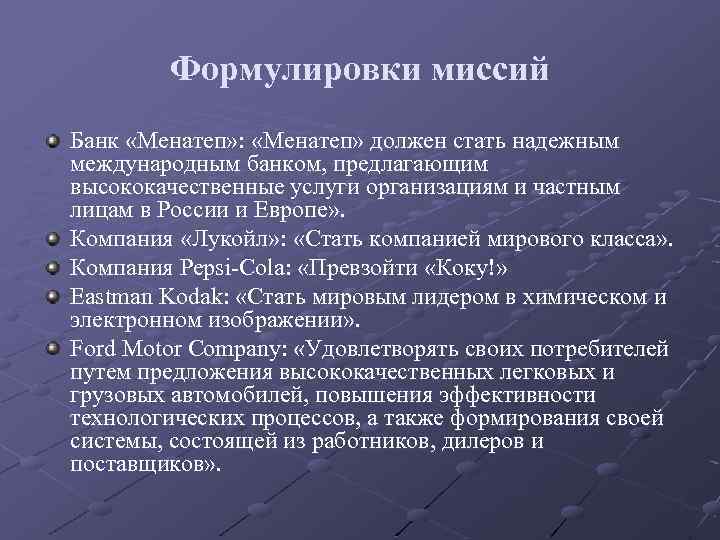 Формулировки миссий Банк «Менатеп» : «Менатеп» должен стать надежным международным банком, предлагающим высококачественные услуги
