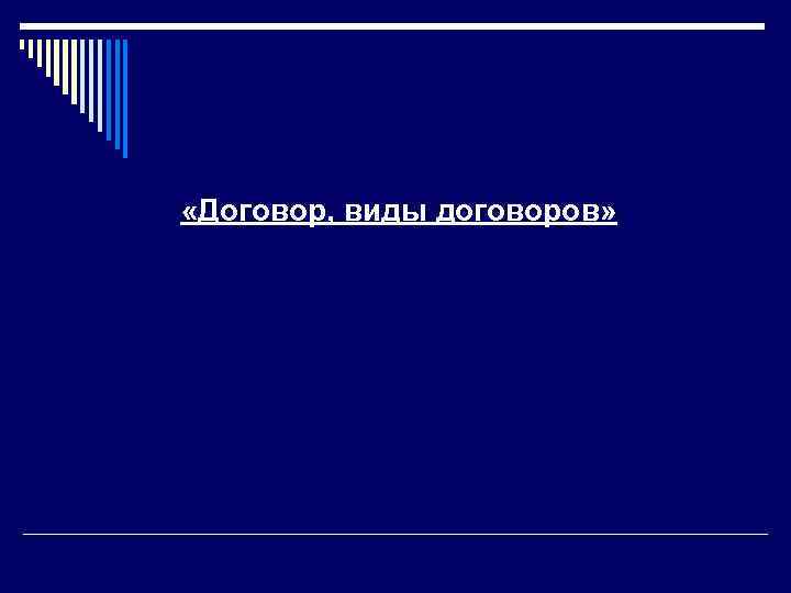  «Договор, виды договоров» 