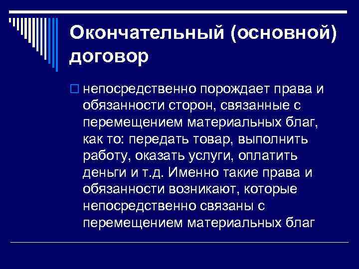 Окончательный (основной) договор o непосредственно порождает права и обязанности сторон, связанные с перемещением материальных