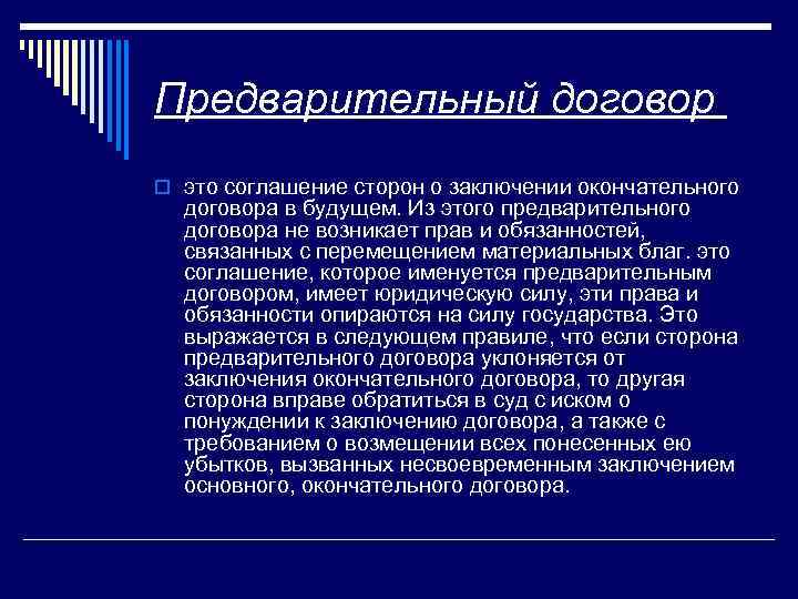 Предварительный договор o это соглашение сторон о заключении окончательного договора в будущем. Из этого