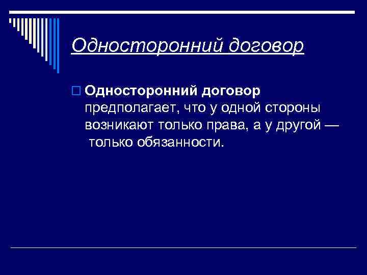 Односторонний договор o Односторонний договор предполагает, что у одной стороны возникают только права, а