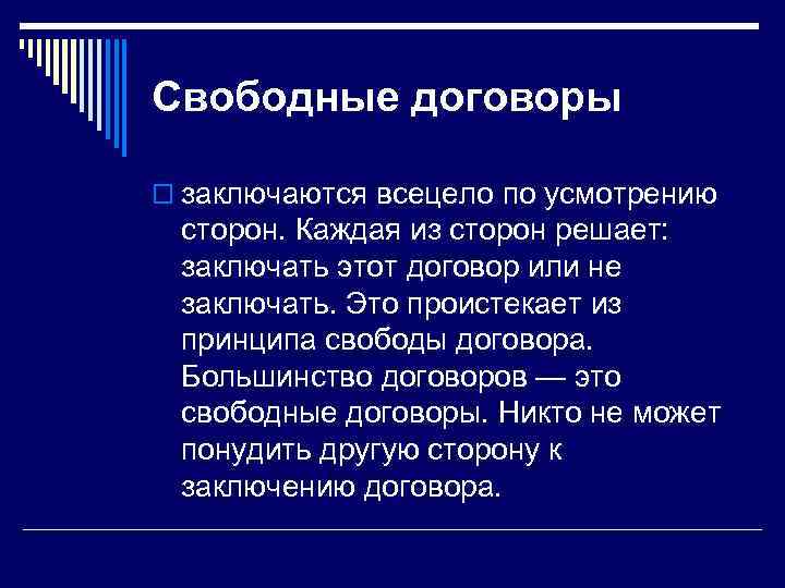 Свободные договоры o заключаются всецело по усмотрению сторон. Каждая из сторон решает: заключать этот