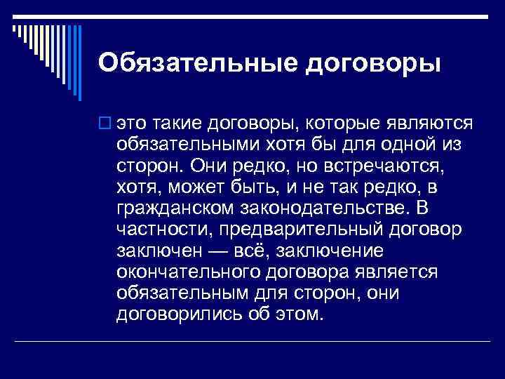 Обязательные договоры o это такие договоры, которые являются обязательными хотя бы для одной из