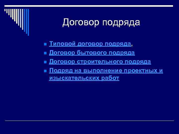 Договор подряда n n Типовой договор подряда, Договор бытового подряда Договор строительного подряда Подряд