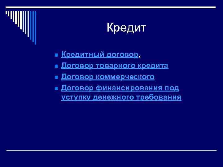 Кредит n n Кредитный договор, Договор товарного кредита Договор коммерческого Договор финансирования под уступку