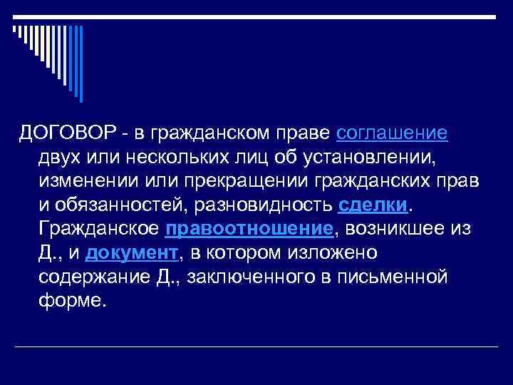  ДОГОВОР - в гражданском праве соглашение двух или нескольких лиц об установлении, изменении