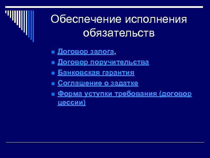 Обеспечение исполнения обязательств n n n Договор залога, Договор поручительства Банковская гарантия Соглашение о