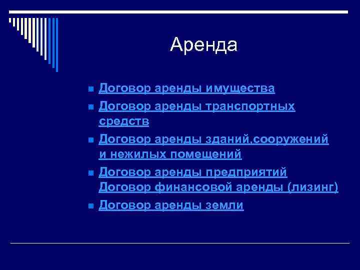 Аренда n n n Договор аренды имущества Договор аренды транспортных средств Договор аренды зданий,