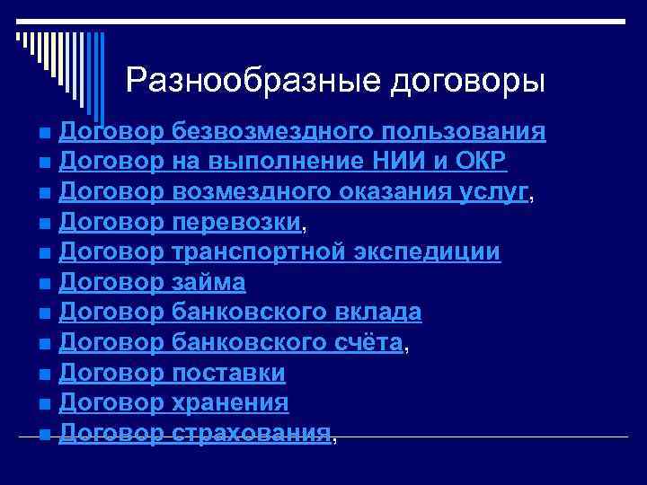 Разнообразные договоры Договор безвозмездного пользования n Договор на выполнение НИИ и ОКР n Договор