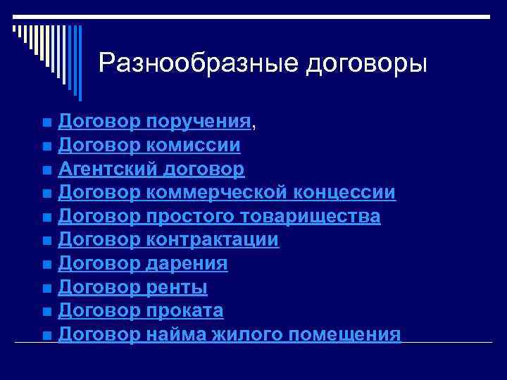 Разнообразные договоры Договор поручения, n Договор комиссии n Агентский договор n Договор коммерческой концессии