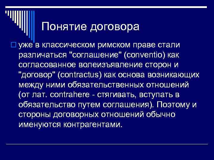 Понятие договора o уже в классическом римском праве стали различаться 
