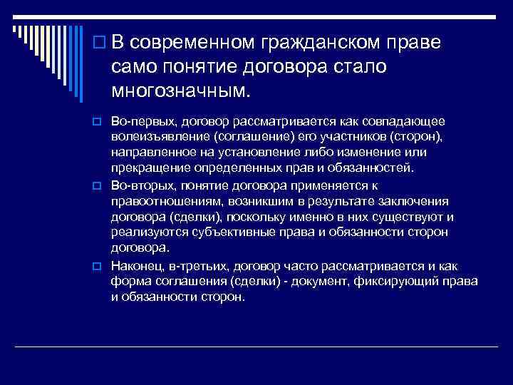 o В современном гражданском праве само понятие договора стало многозначным. o Во-первых, договор рассматривается