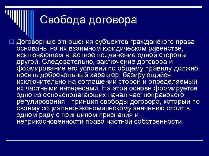 Свобода договора тест. Свобода договора. Значение свободы договора. Свобода договора в гражданском праве.