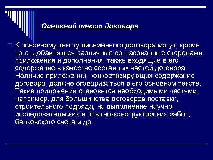 Контракт текст. Текст договора. Основной договор это. Основные условия письменного договора.