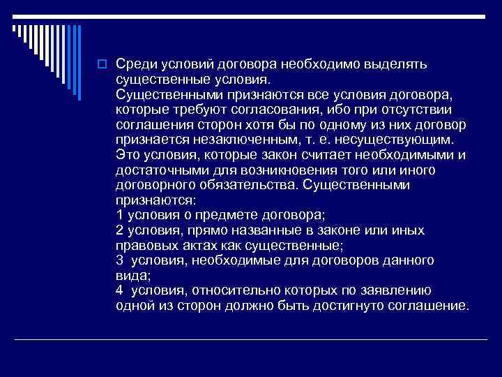 o Среди условий договора необходимо выделять существенные условия. Существенными признаются все условия договора, которые