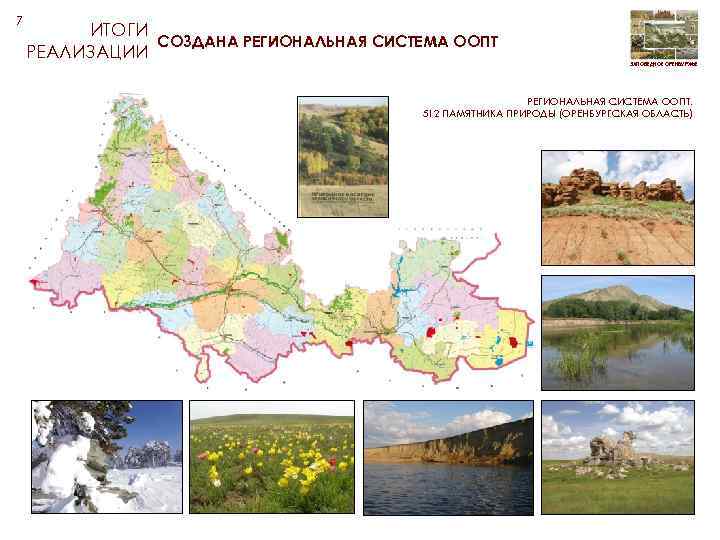 7 ИТОГИ СОЗДАНА РЕГИОНАЛЬНАЯ СИСТЕМА ООПТ РЕАЛИЗАЦИИ ЗАПОВЕДНОЕ ОРЕНБУРЖЬЕ РЕГИОНАЛЬНАЯ СИСТЕМА ООПТ. 512 ПАМЯТНИКА