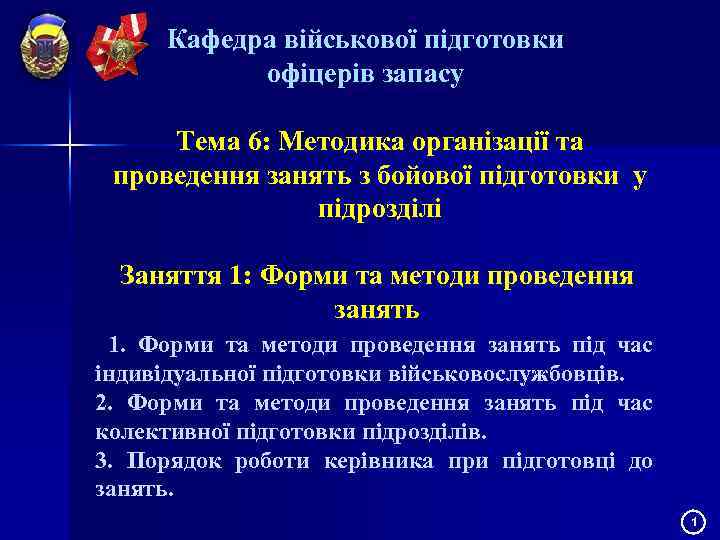 Кафедра військової підготовки офіцерів запасу Тема 6: Методика організації та проведення занять з бойової