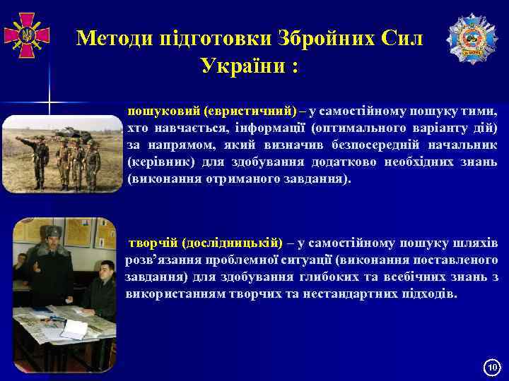 Методи підготовки Збройних Сил України : пошуковий (евристичний) – у самостійному пошуку тими, хто