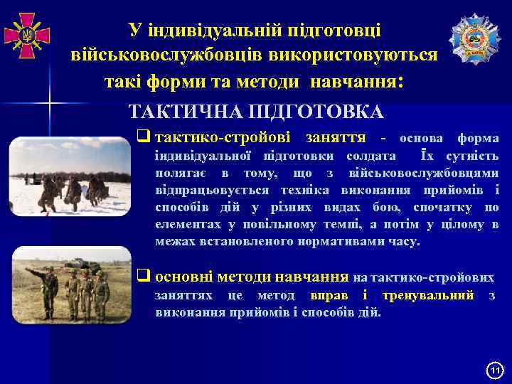 У індивідуальній підготовці військовослужбовців використовуються такі форми та методи навчання: ТАКТИЧНА ПІДГОТОВКА q тактико-стройові