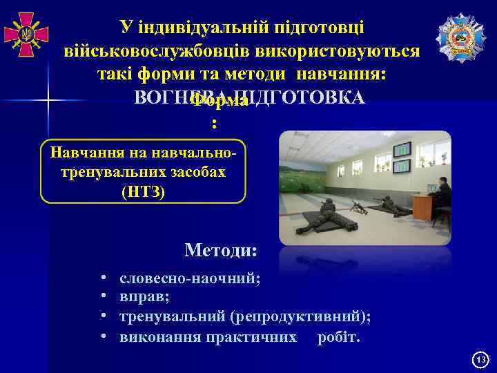 У індивідуальній підготовці військовослужбовців використовуються такі форми та методи навчання: ВОГНЕВА ПІДГОТОВКА Форма :