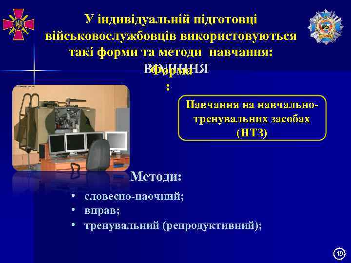 У індивідуальній підготовці військовослужбовців використовуються такі форми та методи навчання: ВОДІННЯ Форма : Навчання