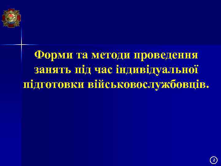 Форми та методи проведення занять під час індивідуальної підготовки військовослужбовців. 2 