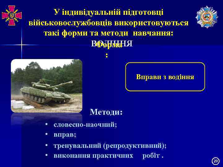 У індивідуальній підготовці військовослужбовців використовуються такі форми та методи навчання: ВОДІННЯ Форма : Вправи